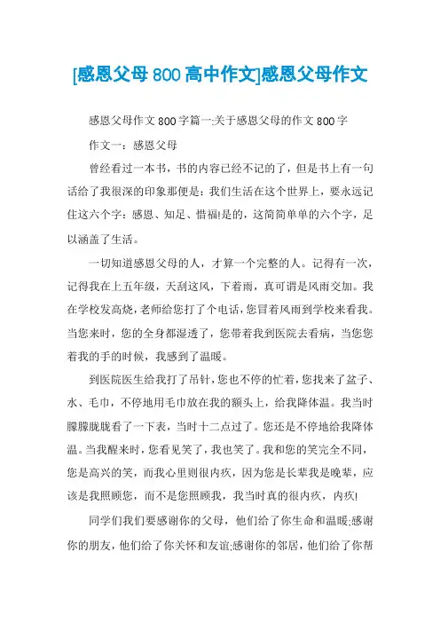 [感恩父母800高中作文]感恩父母作文