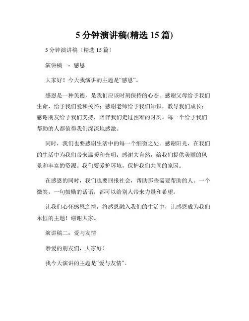 5分钟演讲稿(精选15篇)