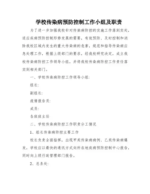 学校传染病预防控制工作小组及职责