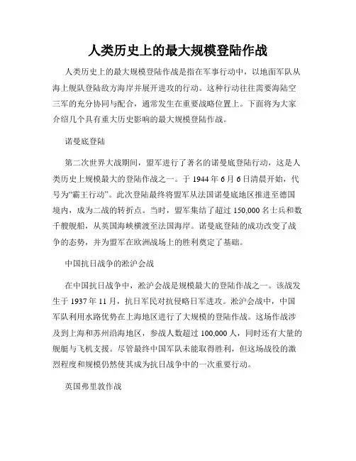 人类历史上的最大规模登陆作战