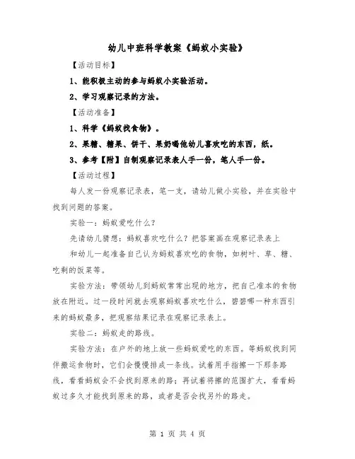 幼儿中班科学教案《蚂蚁小实验》（2篇）