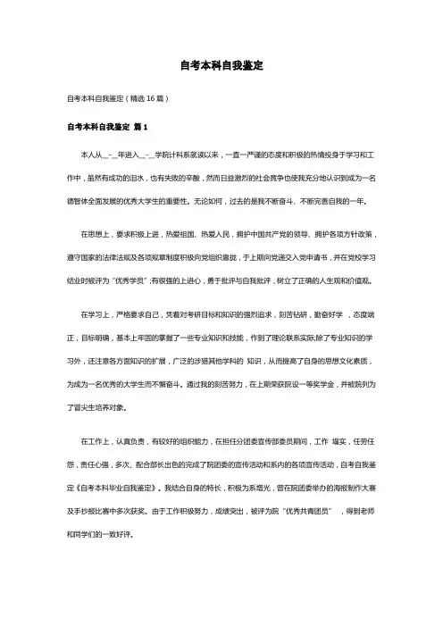 自考本科自我鉴定(精选16篇)