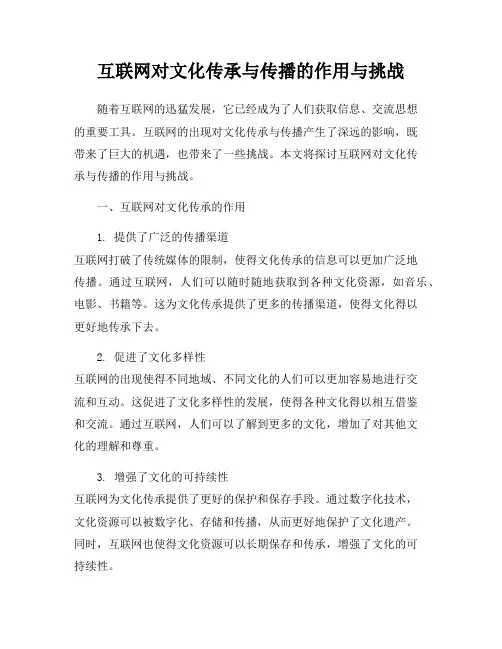 互联网对文化传承与传播的作用与挑战