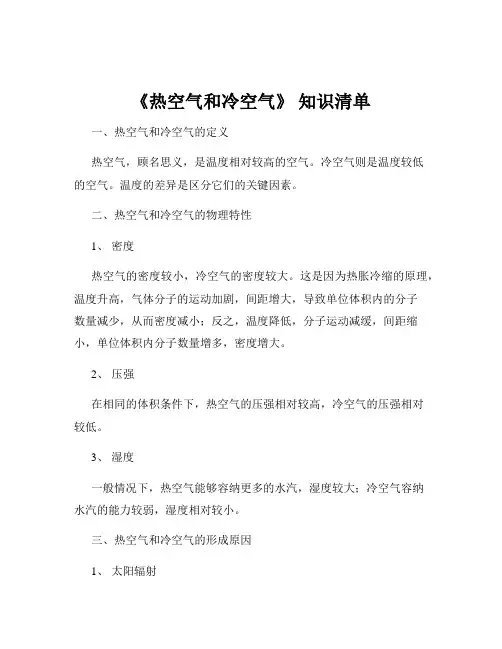 《热空气和冷空气》 知识清单