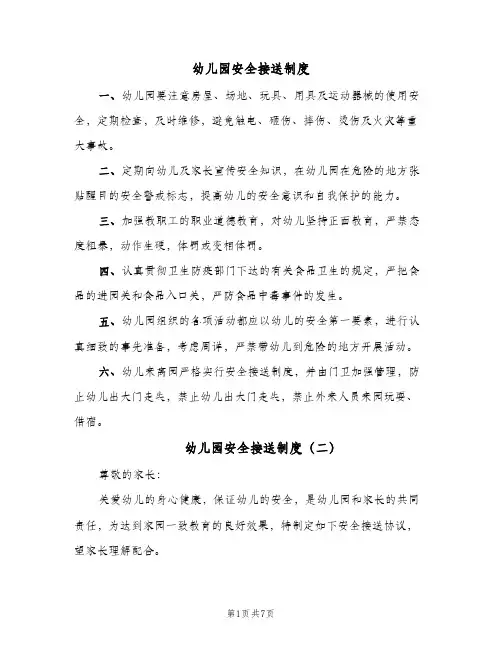 幼儿园安全接送制度(7篇)