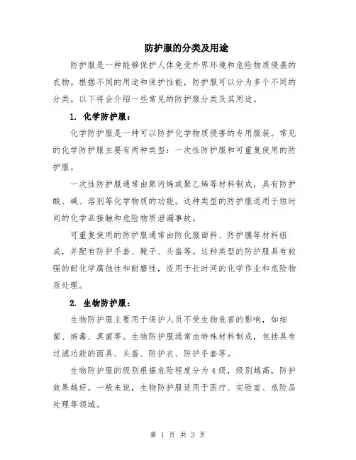 防护服的分类及用途