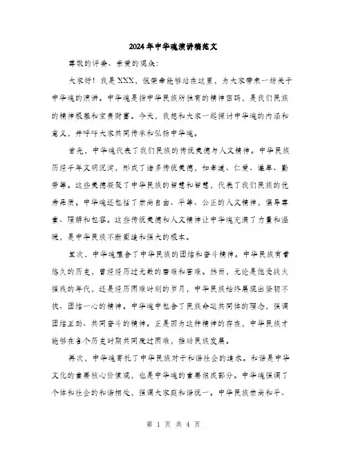 2024年中华魂演讲稿范文(2篇)
