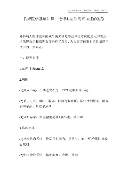 临床医学基础知识：低钾血症和高钾血症的鉴别
