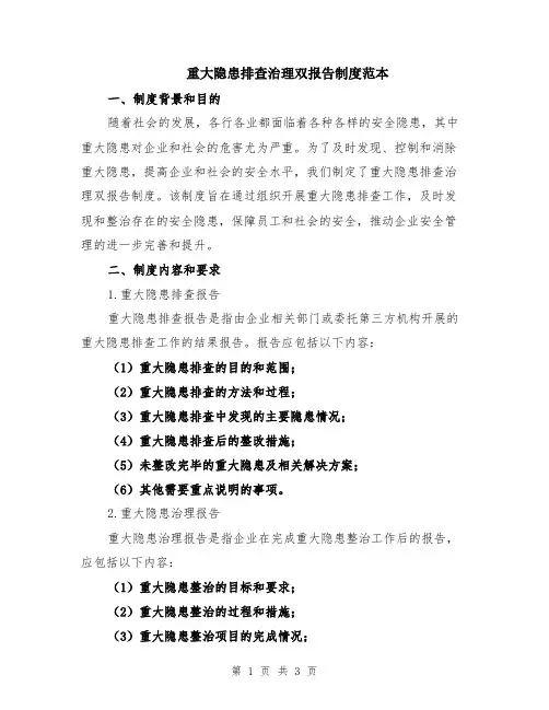 重大隐患排查治理双报告制度范本