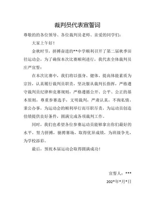 裁判员代表宣誓词