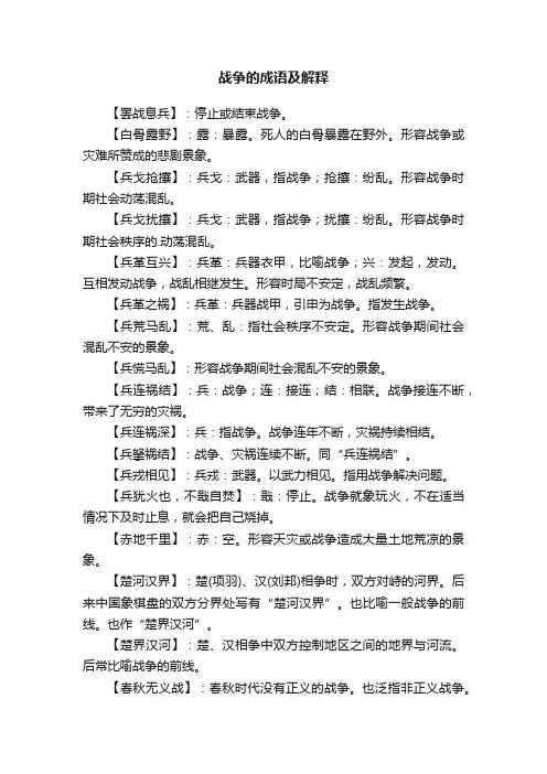 关于战争的成语及解释