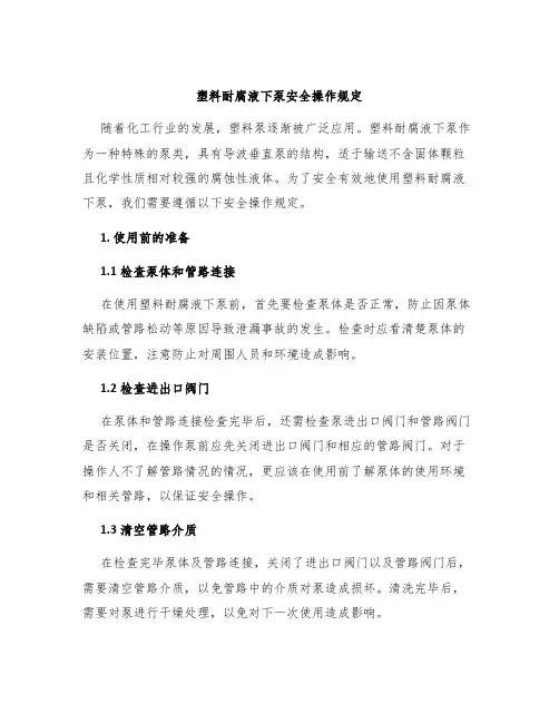 塑料耐腐液下泵安全操作规定