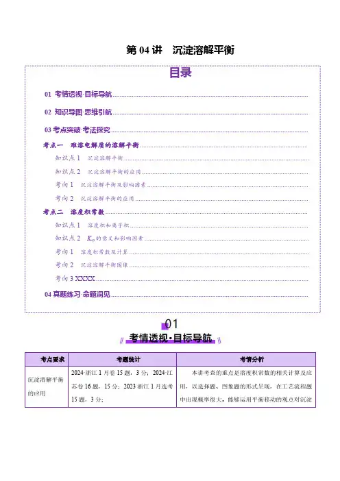第04讲 沉淀溶解平衡(讲义)(学生版) 2025年高考化学一轮复习讲练测(新教材新高考)