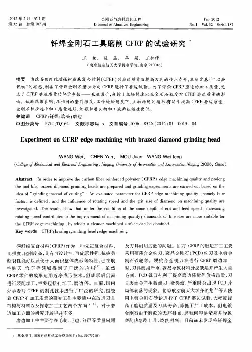 钎焊金刚石工具磨削CFRP的试验研究