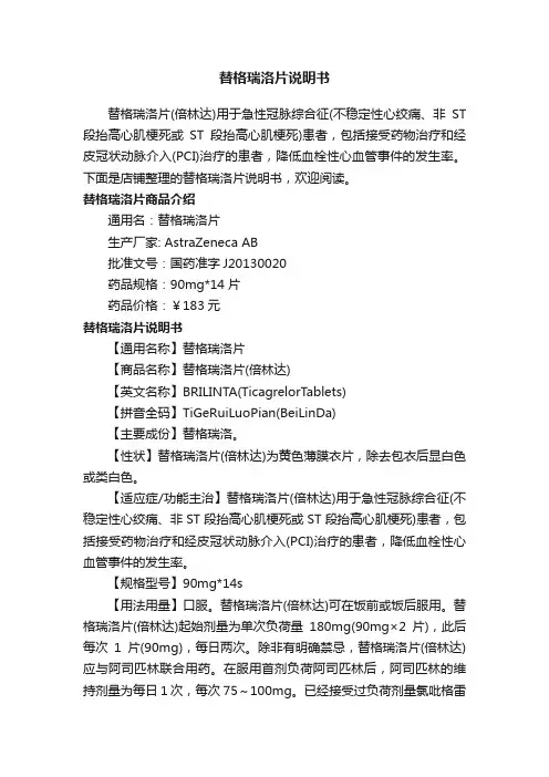 替格瑞洛片说明书