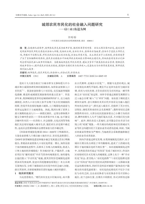 城郊农民市民化的社会融入问题研究——以C市J街道为例