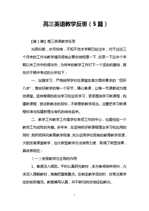 高三英语教学反思(5篇)