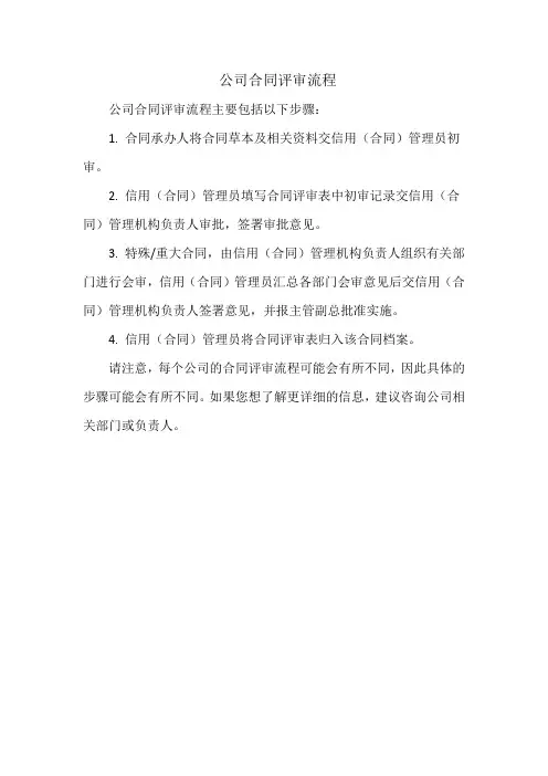 公司合同评审流程