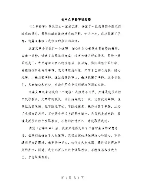 初中亡羊补牢读后感（3篇）