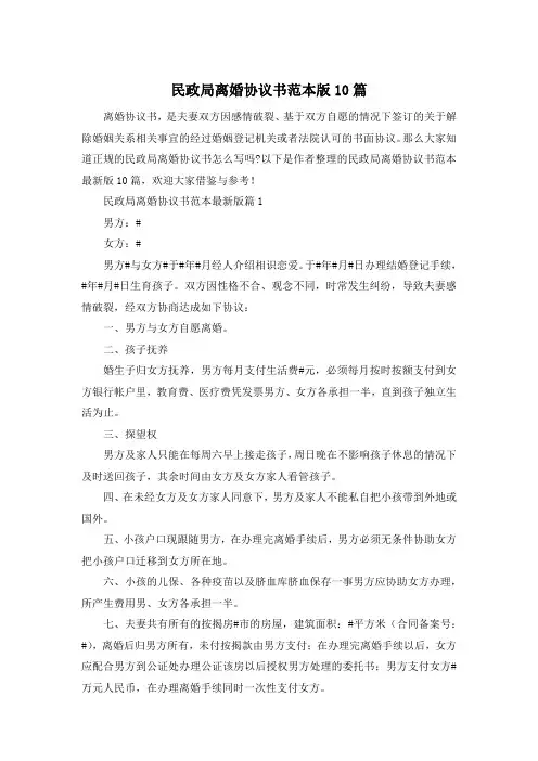 民政局离婚协议书范本版10篇