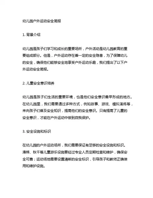 幼儿园户外运动安全简报 幼儿园户外安全简报