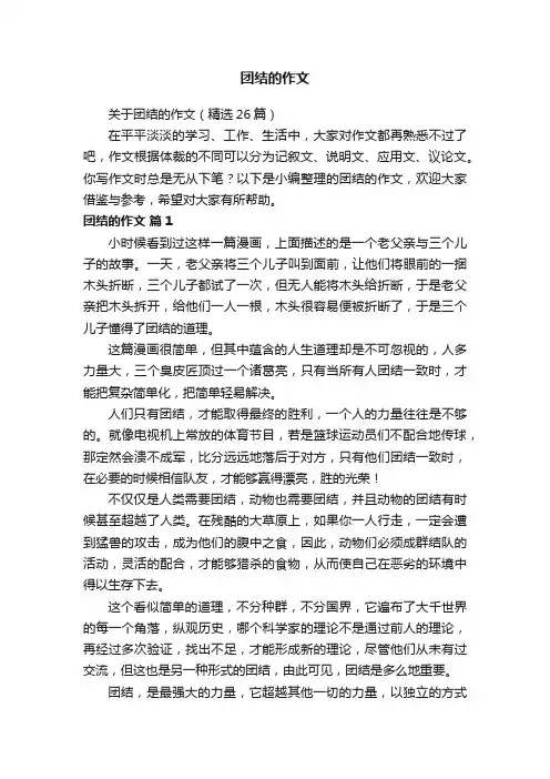 关于团结的作文（精选26篇）