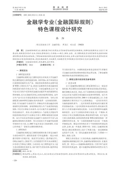金融学专业《金融国际规则》特色课程设计