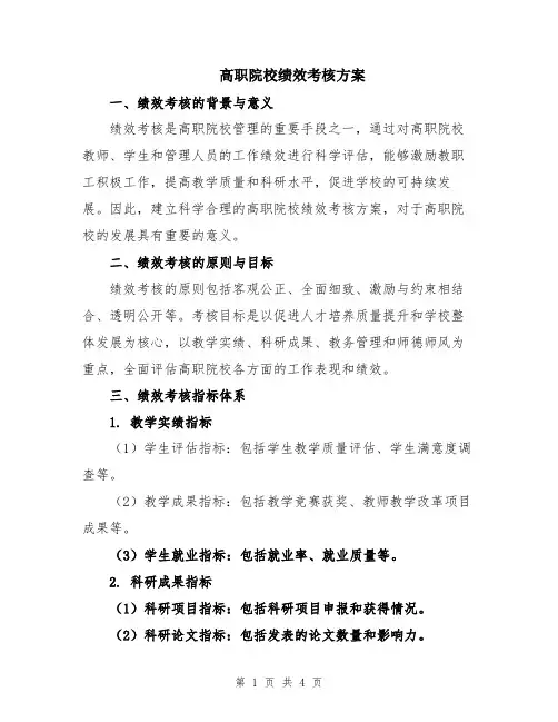 高职院校绩效考核方案