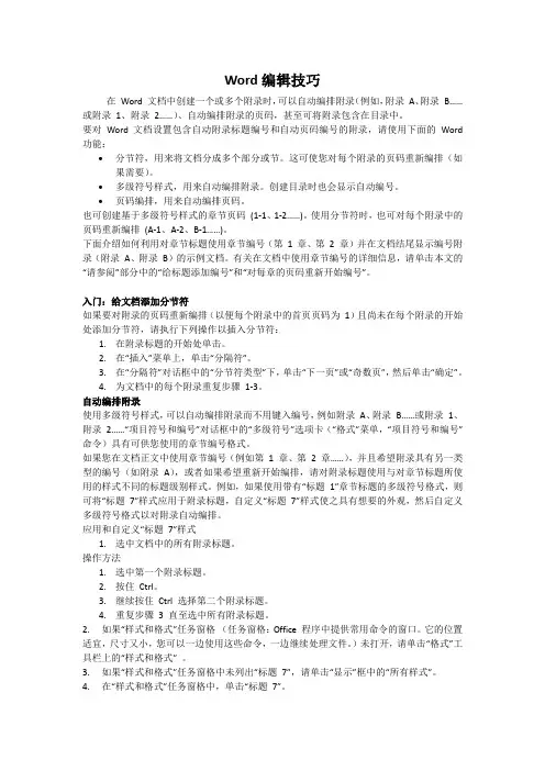 Word编辑技巧页码附录