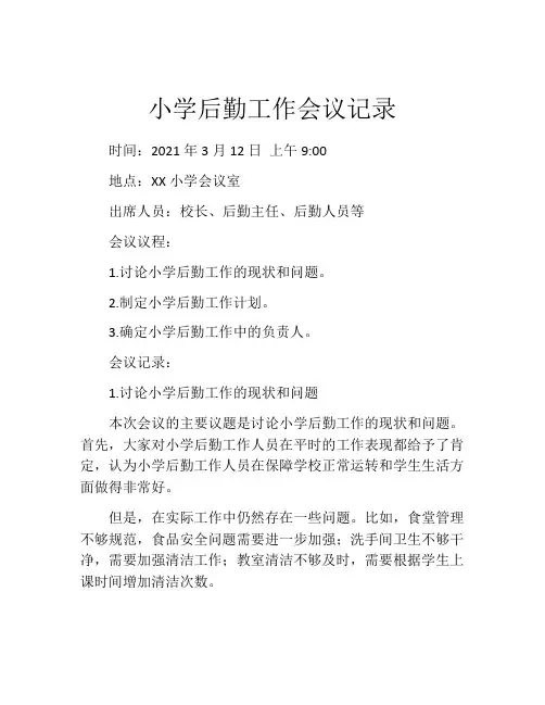 小学后勤工作会议记录