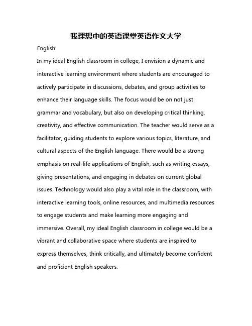 我理想中的英语课堂英语作文大学