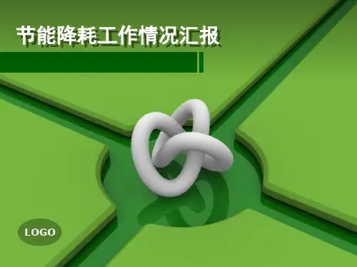 节能降耗工作情况汇报 PPT