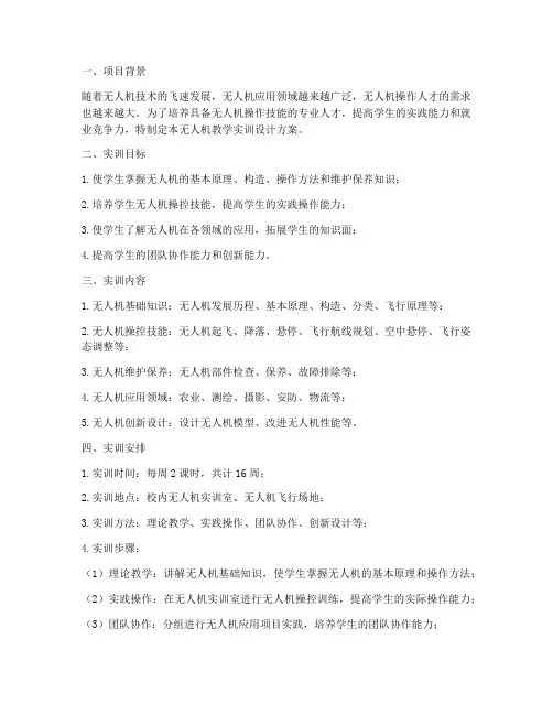 无人机教学实训设计方案