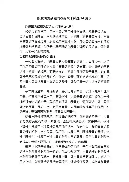 以爱国为话题的议论文（精选24篇）