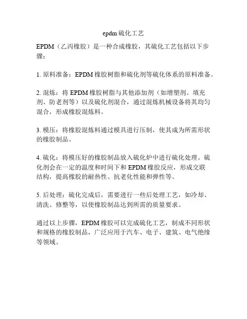 epdm硫化工艺