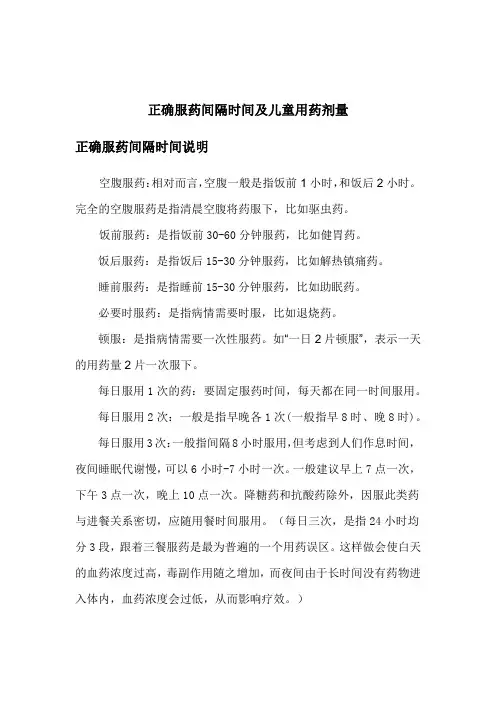 正确服药间隔时间及儿童用药剂量