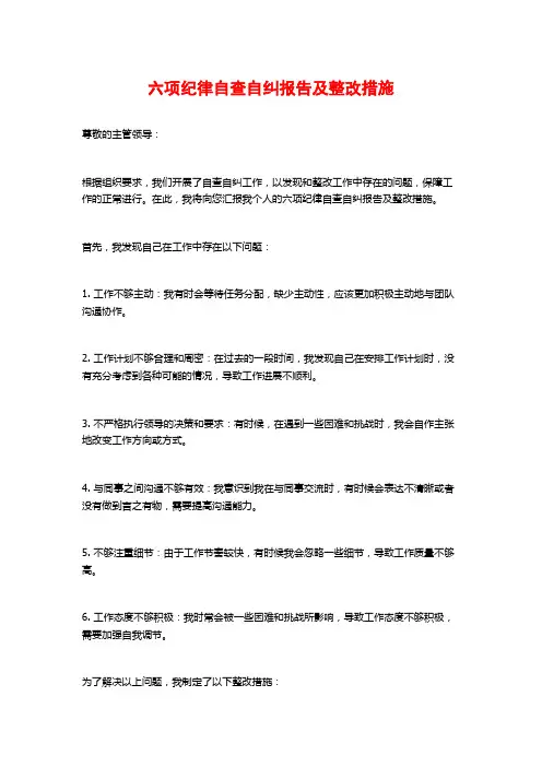 六项纪律自查自纠报告及整改措施