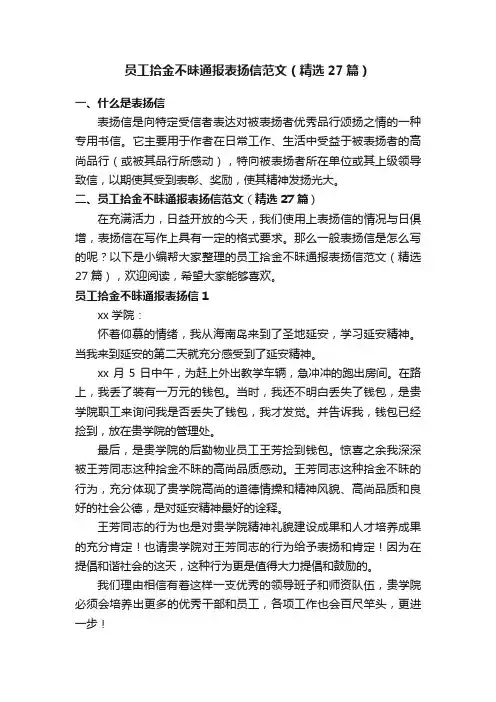 员工拾金不昧通报表扬信范文（精选27篇）