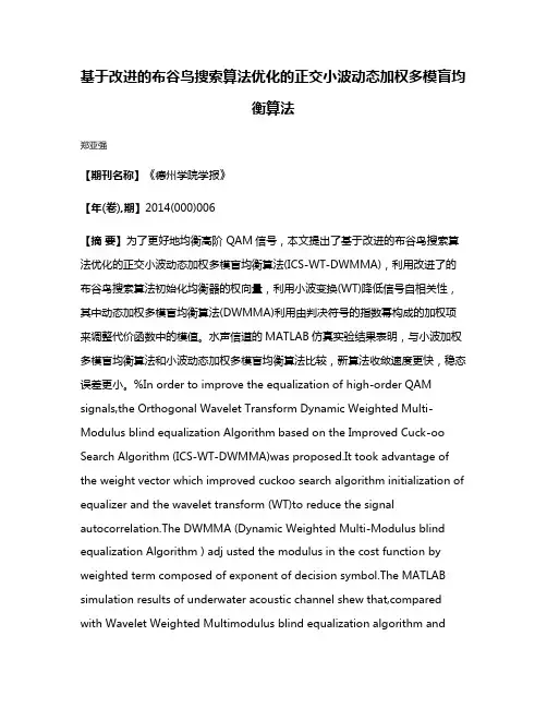 基于改进的布谷鸟搜索算法优化的正交小波动态加权多模盲均衡算法