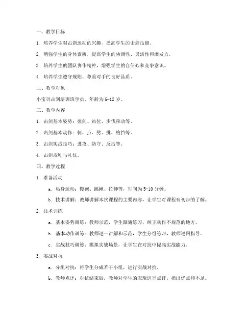 小宝贝击剑教学设计方案