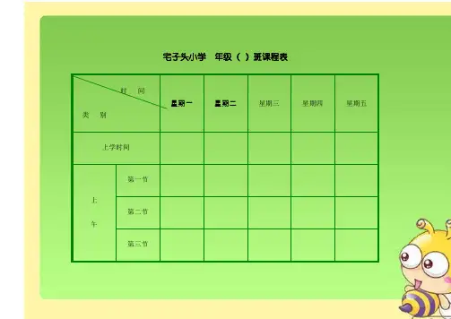 小学班级课程表