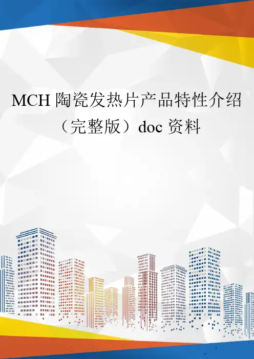 MCH陶瓷发热片产品特性介绍(完整版)doc资料