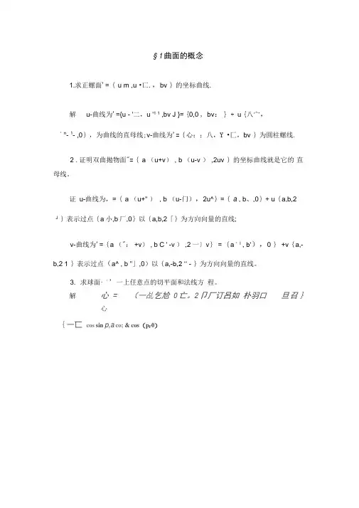 微积分第四版答案曲面的概念+曲面的第一基本形式