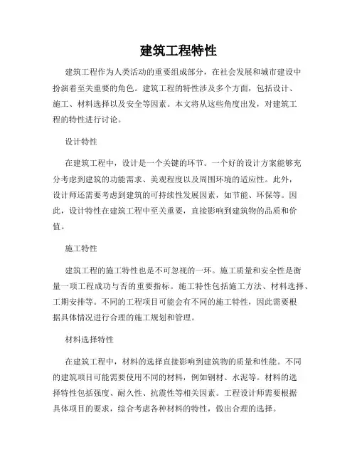 建筑工程特性