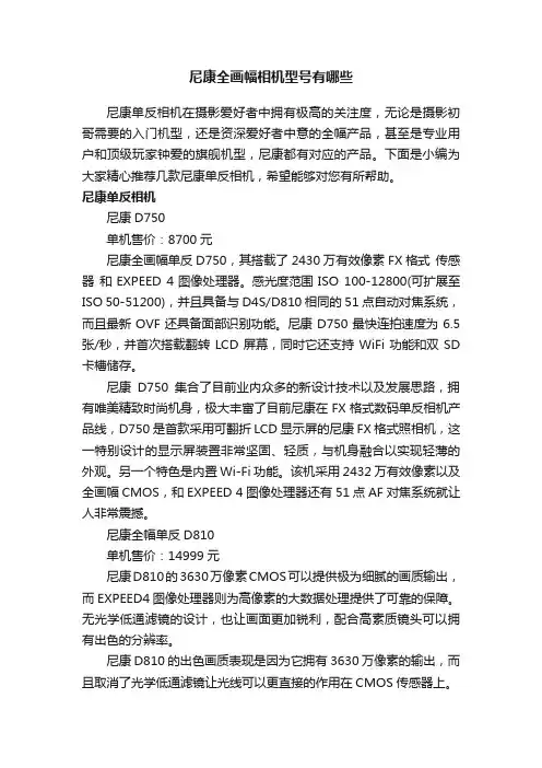尼康全画幅相机型号有哪些
