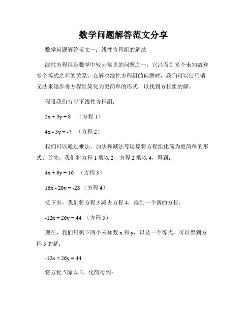 数学问题解答范文分享