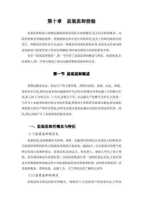 10第十章 监装监卸检验