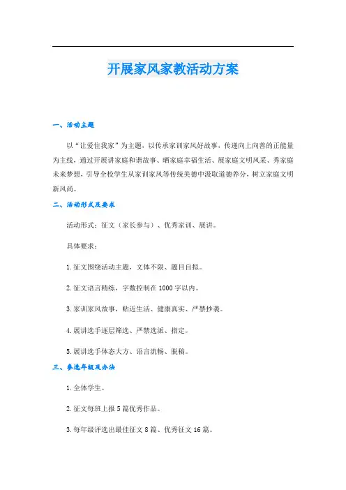 开展家风家教活动方案.doc