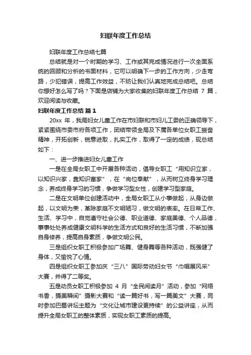 妇联年度工作总结