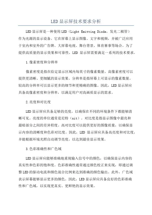 LED显示屏技术要求分析